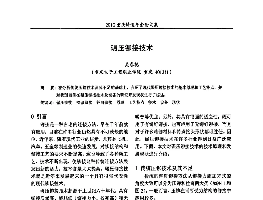 碾压铆接技术 - 2010重庆市铸造年会