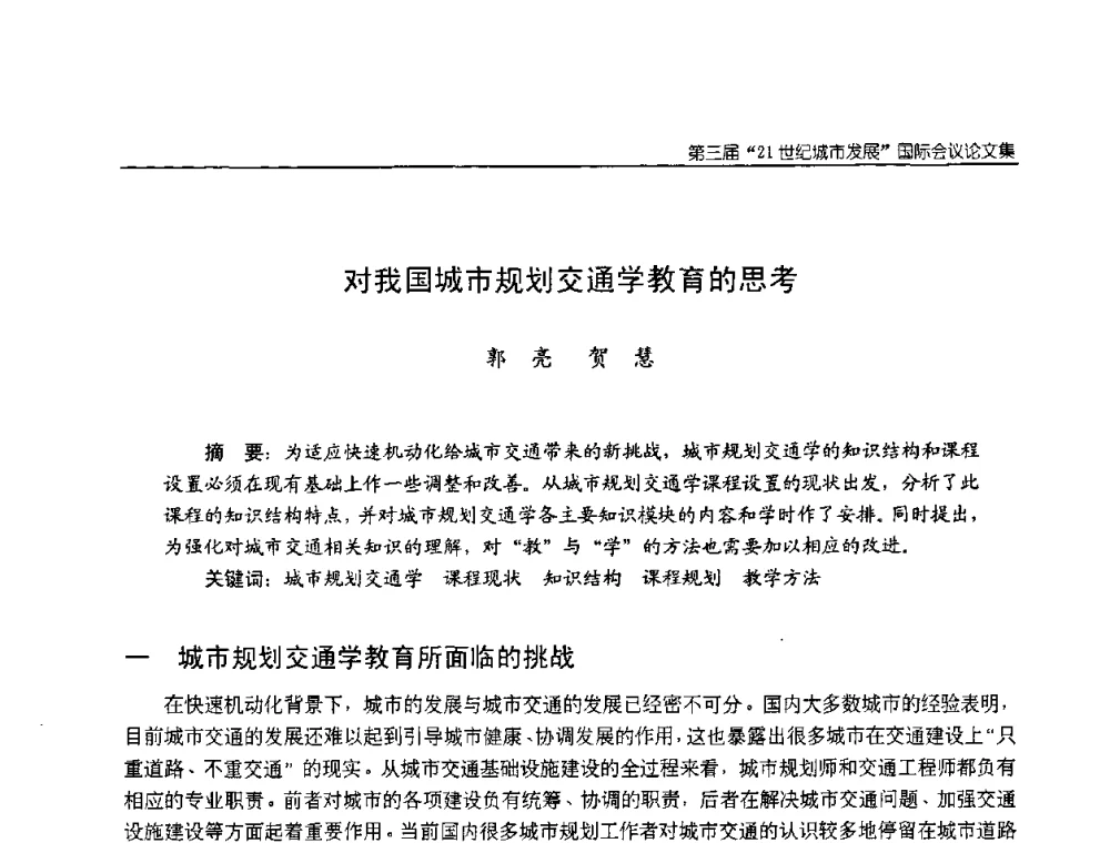 对我国城市规划交通学教育的思考 - 第3届“21世纪城市发展”国际会议