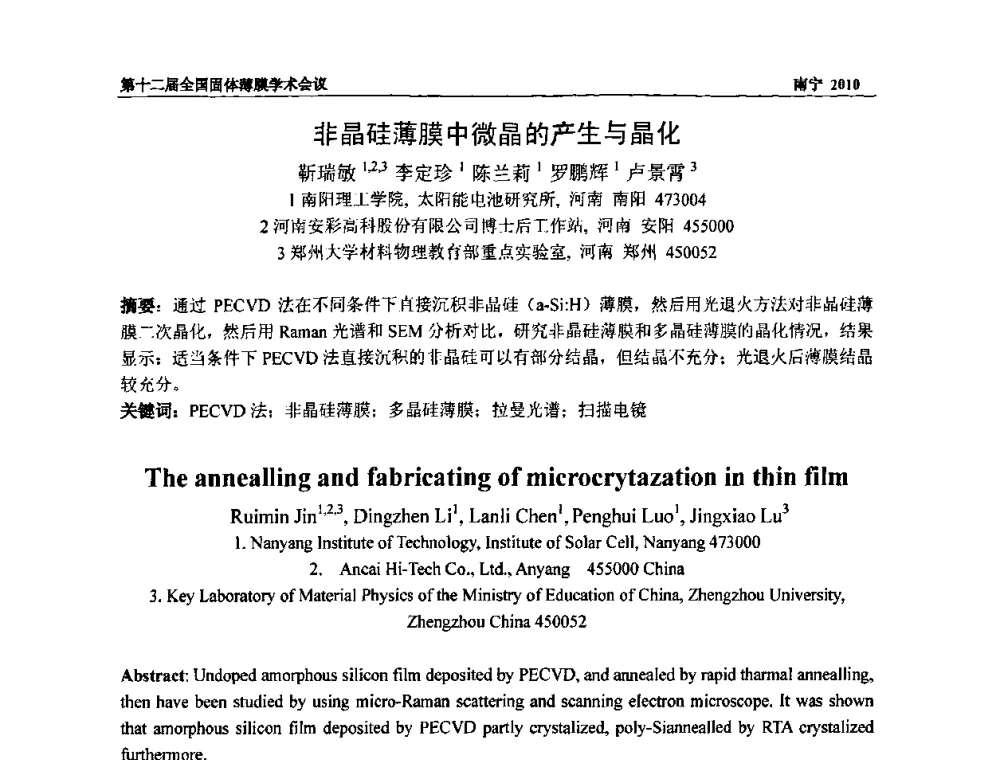 非晶硅薄膜中微晶的产生与晶化 - 第十二届全国固体薄膜会议