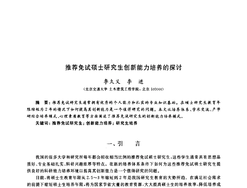 推荐免试硕士研究生创新能力培养的探讨 - 第九届全国高校土木工程学院(系)院长(主任)工作研讨会