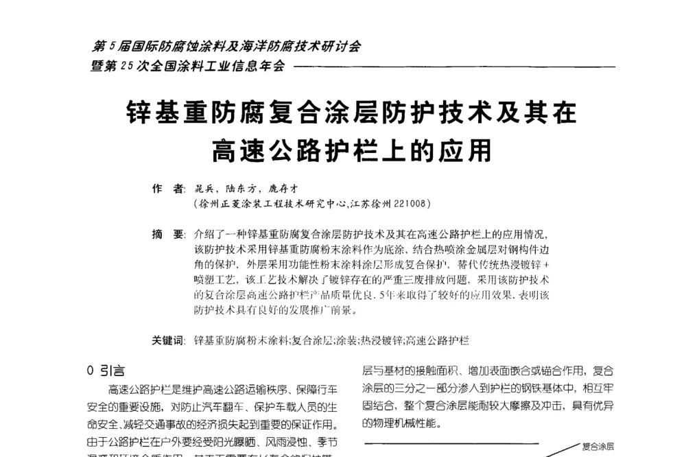 锌基重防腐复合涂层防护技术及其在高速公路护栏上的应用 - 第五届国际防腐蚀涂料及海洋防腐技术研讨会暨第25次全国涂料工业信息年会