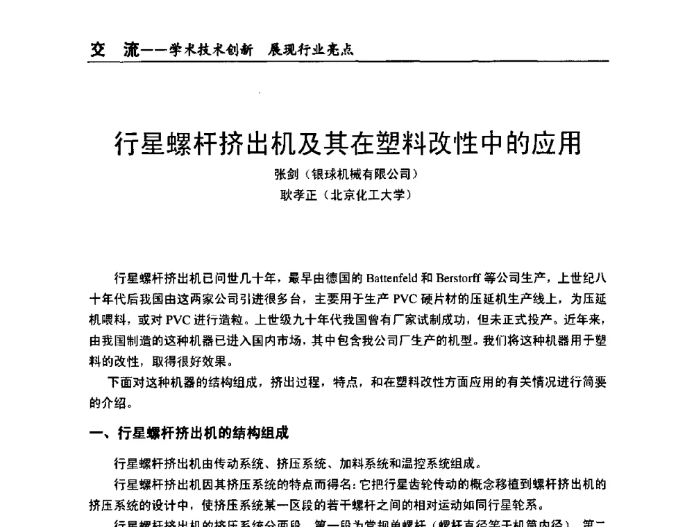 行星螺杆挤出机及其在塑料改性中的应用 - 全国改性塑料技术、装备、产品展示交流大会