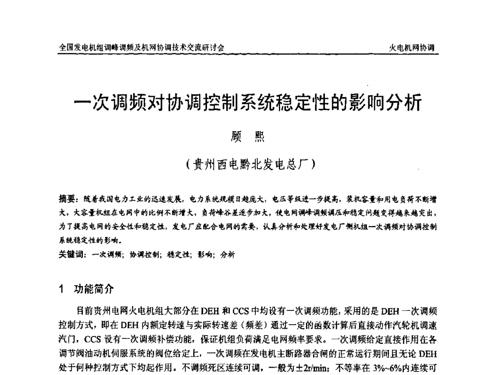 一次调频对协调控制系统稳定性的影响分析 - 全国发电机组调峰调频及机网协调技术交流研讨会