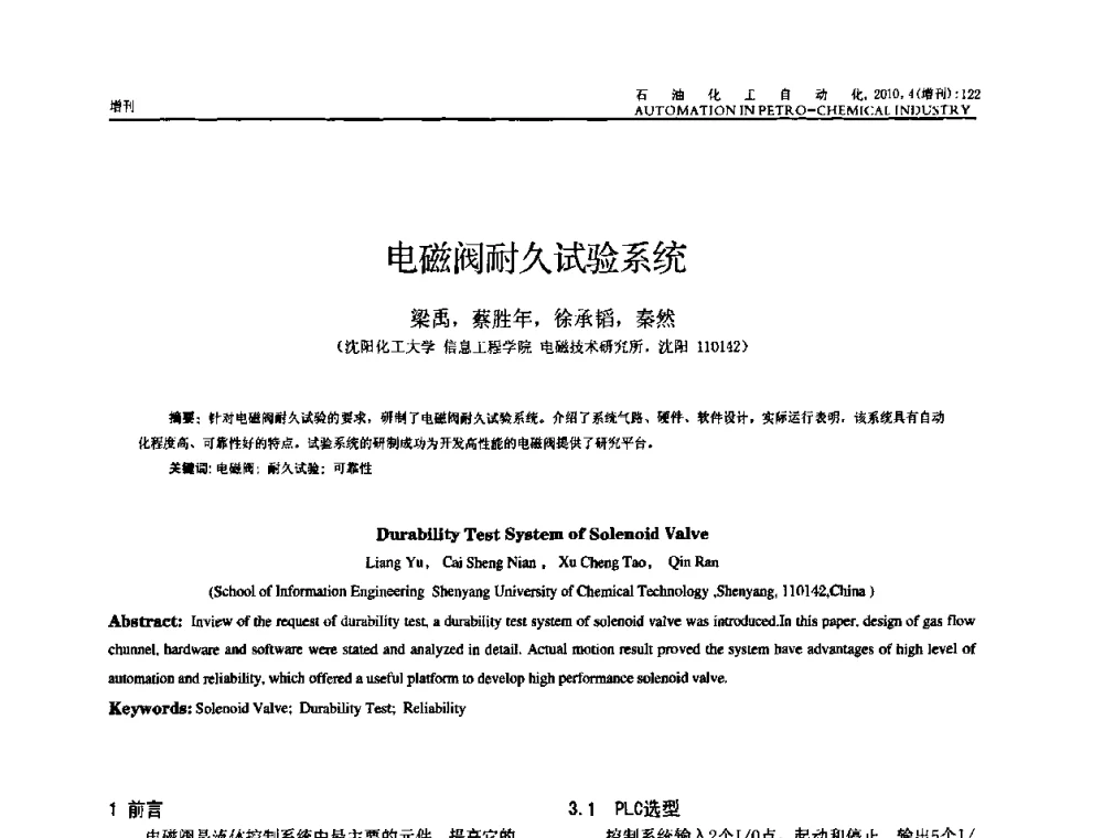 电磁阀耐久试验系统 - 中国化工学会化工自动化及仪表专委会2010年学术年会