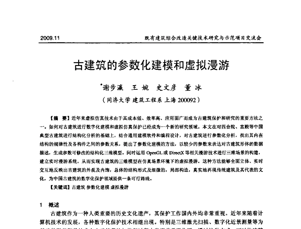 古建筑的参数化建模和虚拟漫游 - 既有建筑综合改造关键技术研究与示范项目交流会