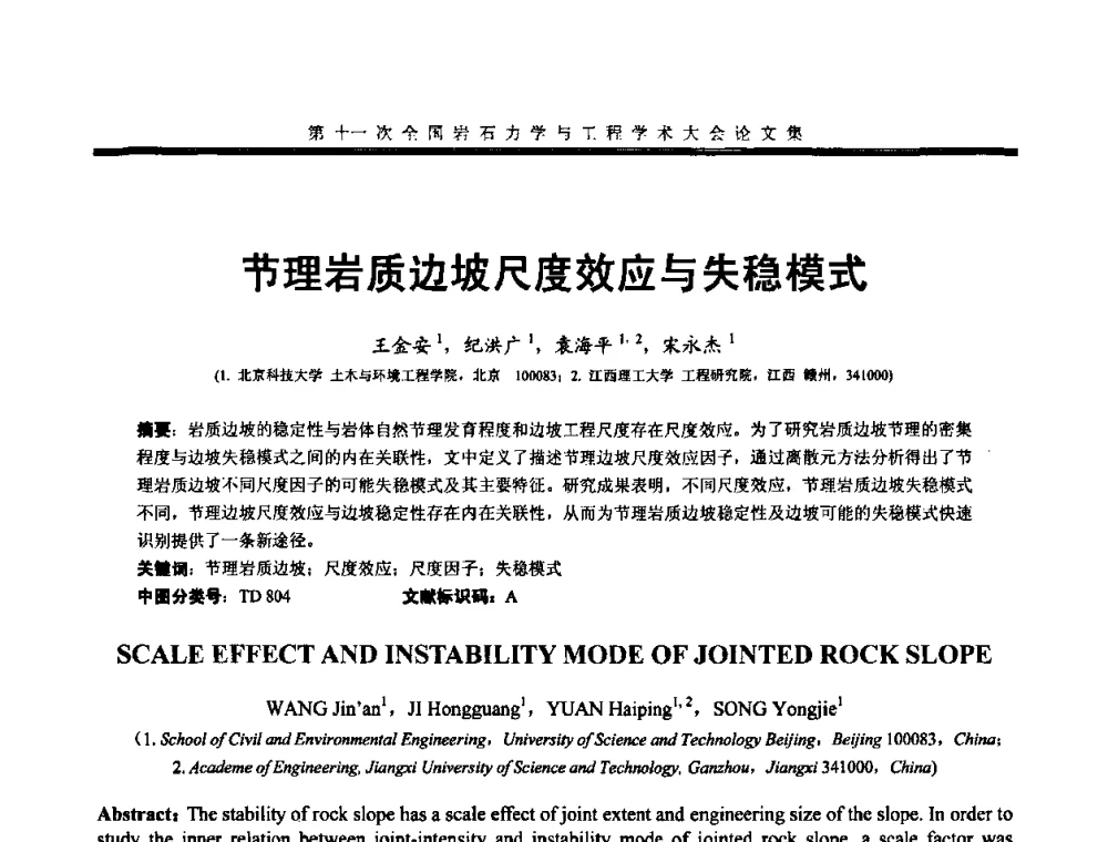 节理岩质边坡尺度效应与失稳模式 - 第十一次全国岩石力学与工程学术大会
