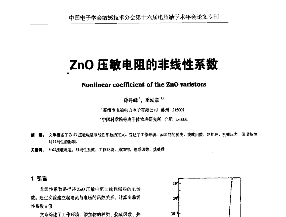 ZnO压敏电阻的非线性系数 - 中国电子学会敏感技术分会第十六届电压敏学术年会