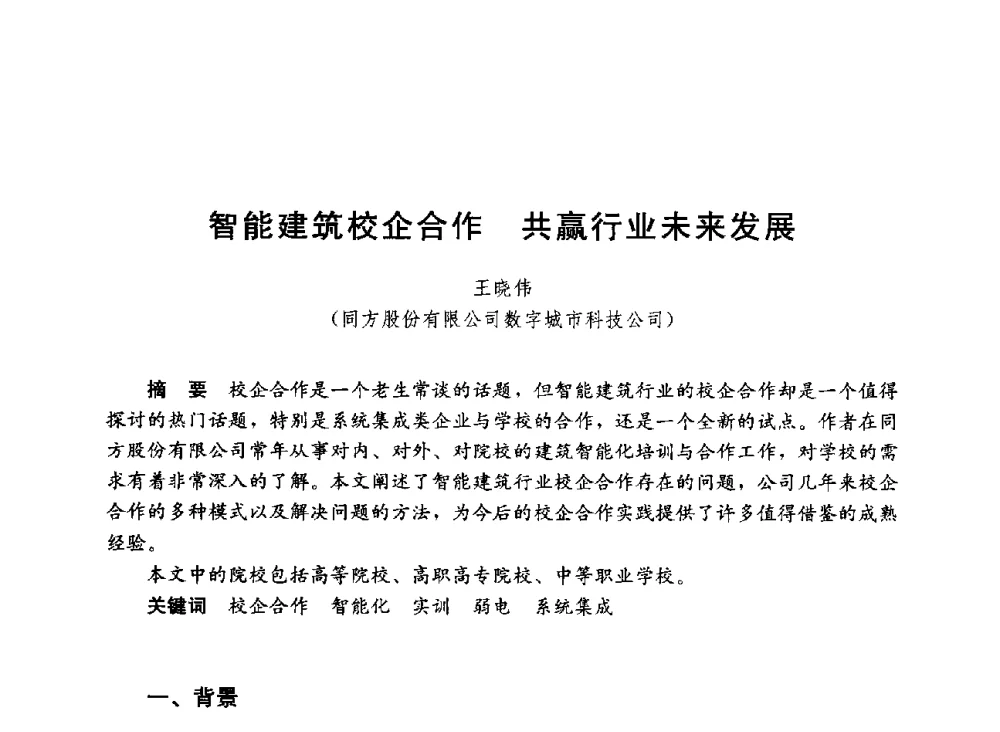 智能建筑校企合作共赢行业未来发展 - 第六届全国高等学校智能建筑教学与学术研讨会