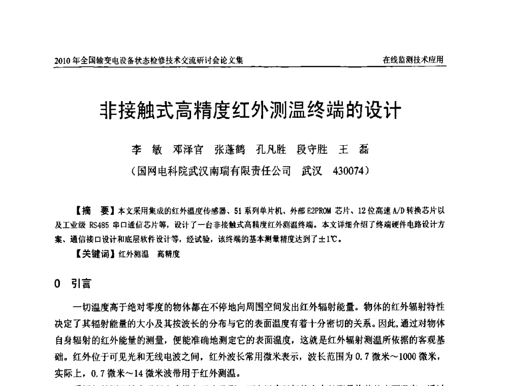 非接触式高精度红外测温终端的设计 - 2010年全国输变电设备状态检修技术交流研讨会