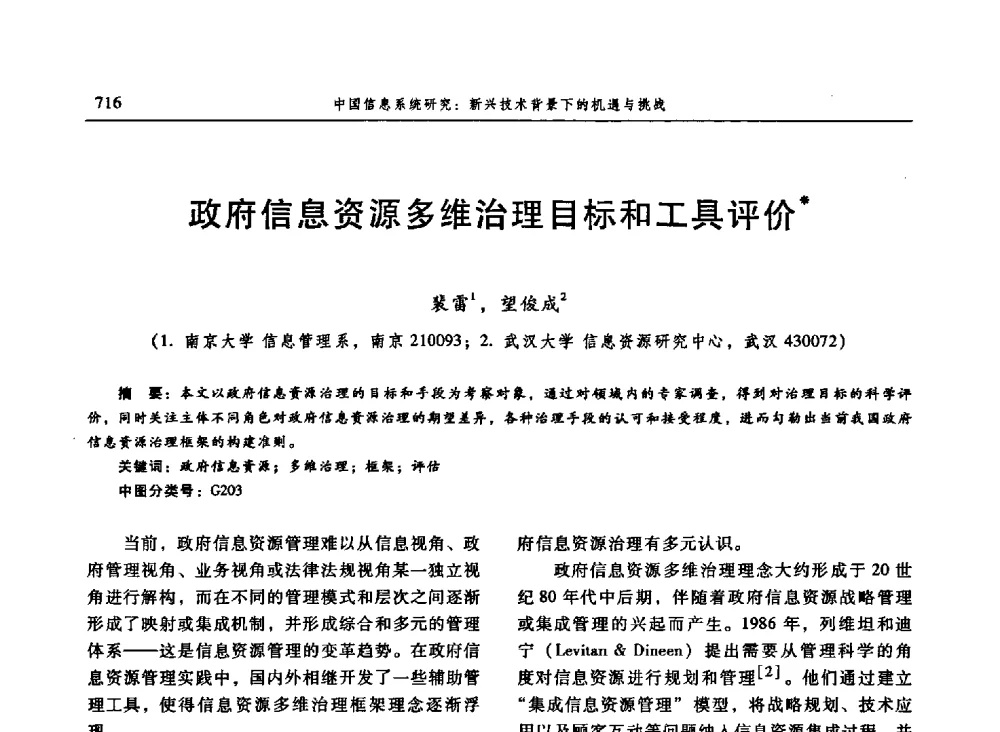 政府信息资源多维治理目标和工具评价 - 信息系统协会中国分会第三届学术年会