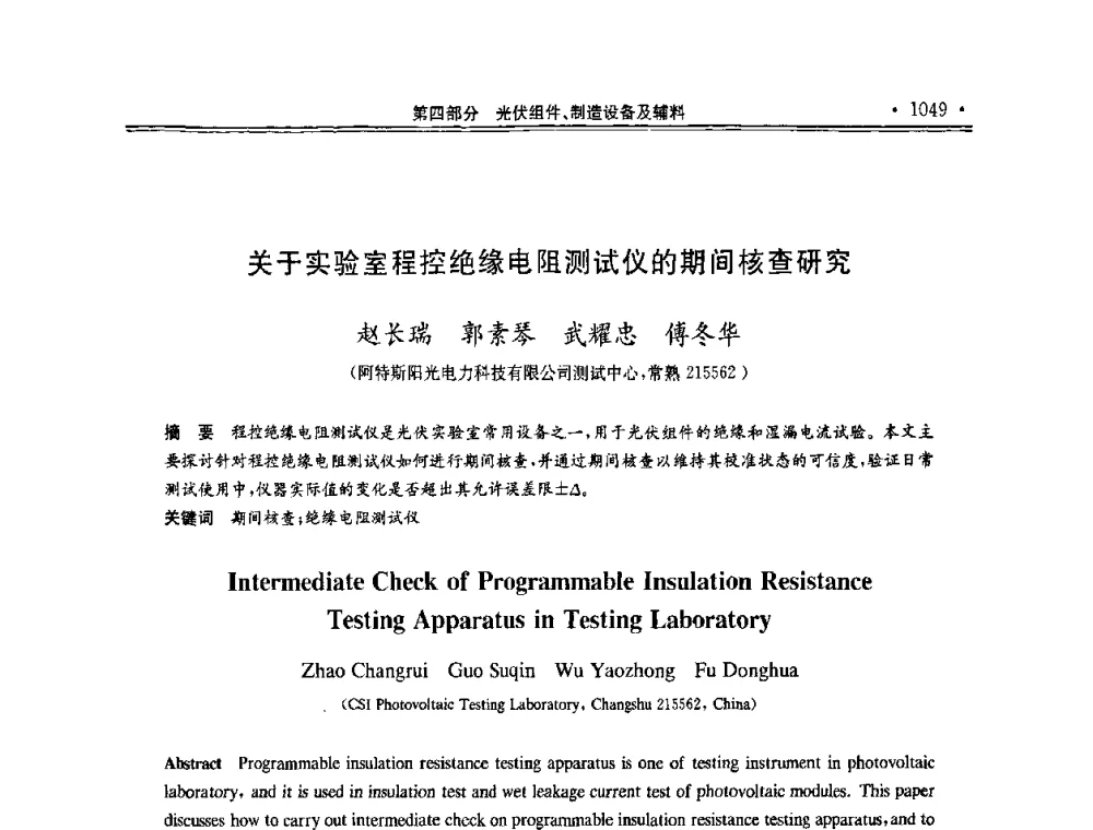 关于实验室程控绝缘电阻测试仪的期间核查研究 - 第十一届中国光伏大会暨展览会
