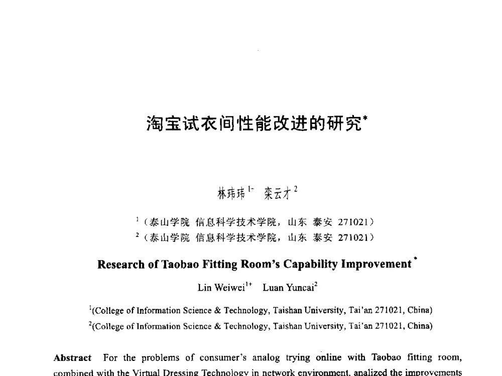 淘宝试衣间性能改进的研究 - 第六届智能CAD与数字娱乐学术会议