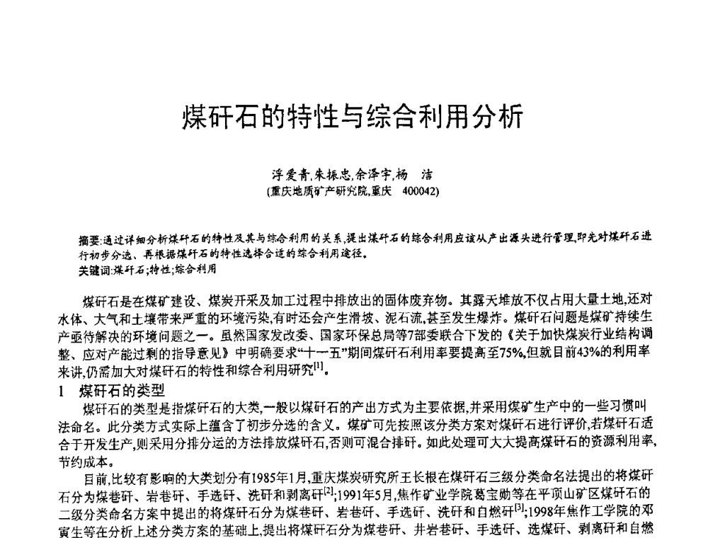煤矸石的特性与综合利用分析 - 第七届中国粉煤灰、矿渣(钢渣)及煤矸石加工与应用技术交流大会