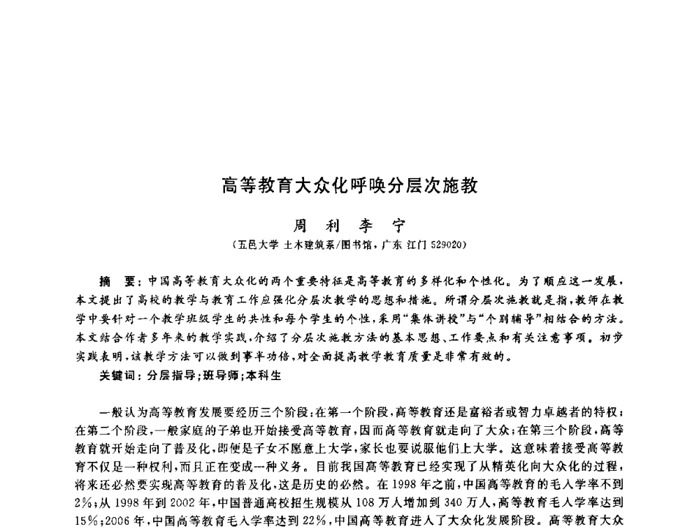 高等教育大众化呼唤分层次施教 - 第九届全国高校土木工程学院(系)院长(主任)工作研讨会