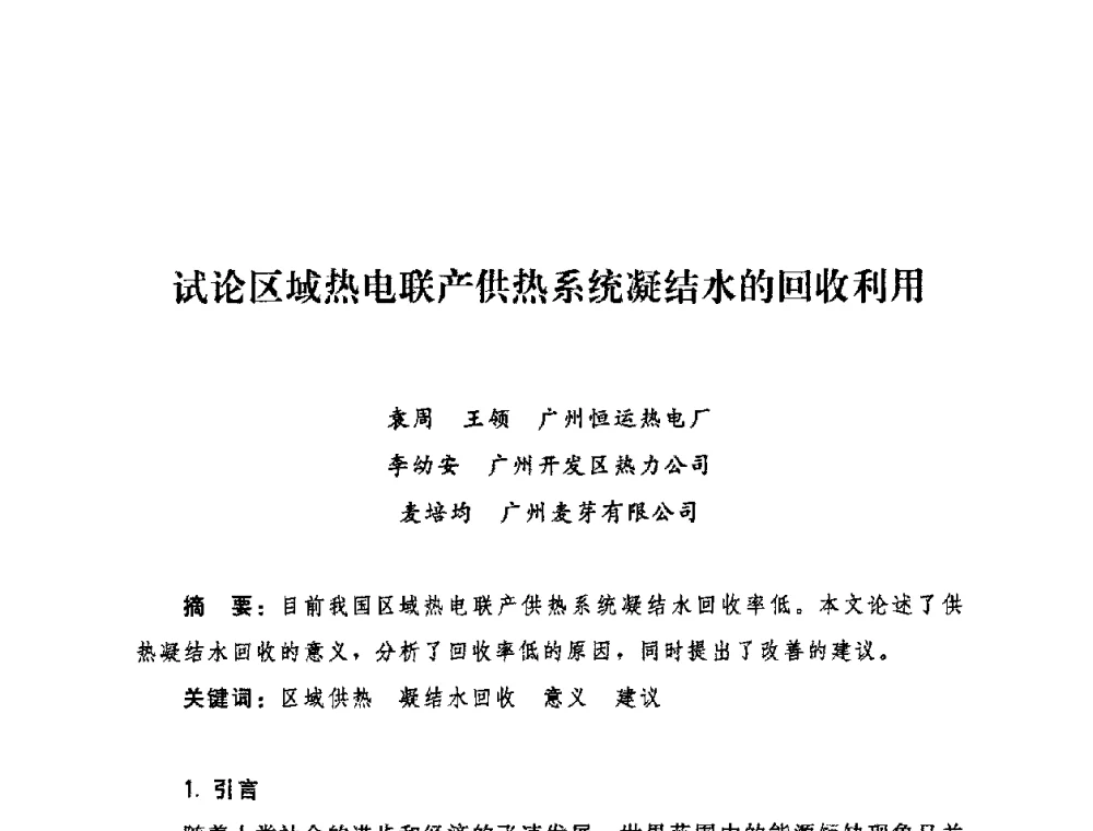 试论区域热电联产供热系统凝结水的回收利用 - 2009年热电企业热网经营管理暨节能技术应用经验交流会