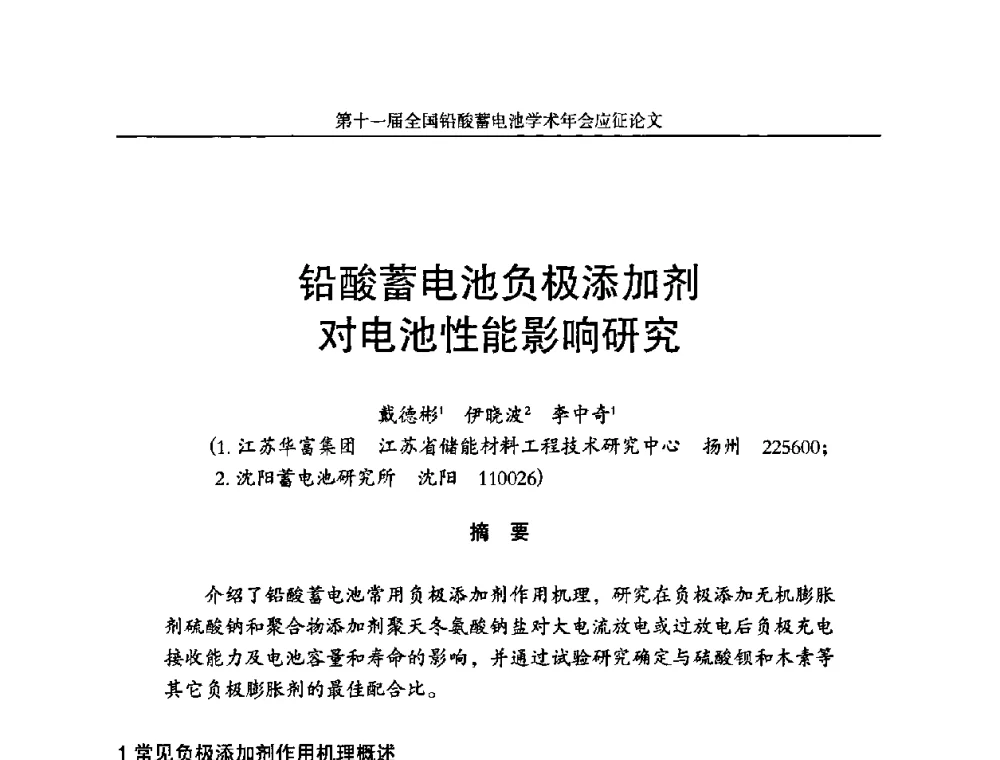 铅酸蓄电池负极添加剂对电池性能影响研究 - 第十一届全国铅酸蓄电池学术年会