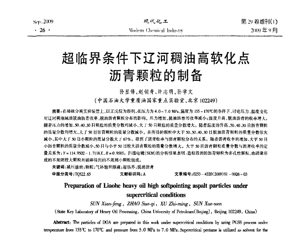 超临界条件下辽河稠油高软化点沥青颗粒的制备 - 第十届全国化学工艺学术年会