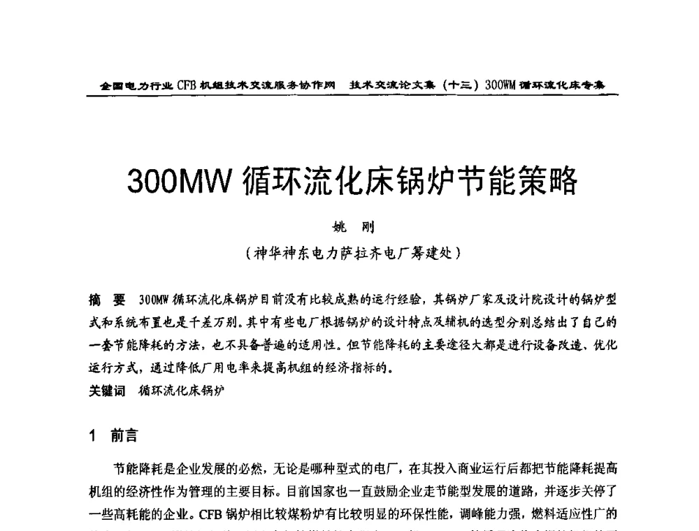300MW循环流化床锅炉节能策略 - 全国电力行业CFB机组技术交流服务协作网2009技术交流会