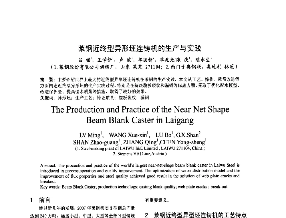 莱钢近终型异形坯连铸机的生产与实践 - 第四届发展中国家连铸国际会议