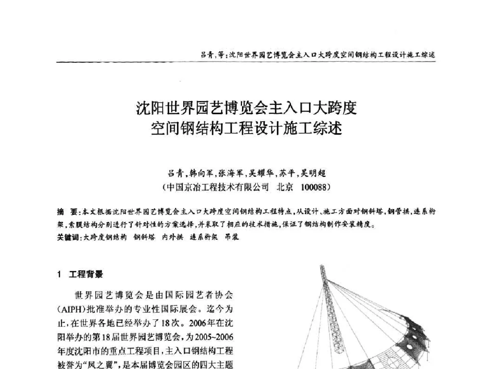 沈阳世界园艺博览会主入口大跨度空间钢结构工程设计施工综述 - ’2010全国钢结构学术年会