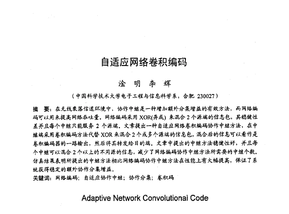 自适应网络卷积编码 - 2010年通信理论与信号处理学术年会