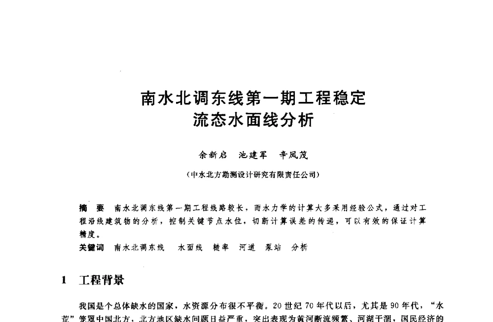 南水北调东线第一期工程稳定流态水面线分析 - 中国水利水电勘测设计协会调水工程应用技术交流会