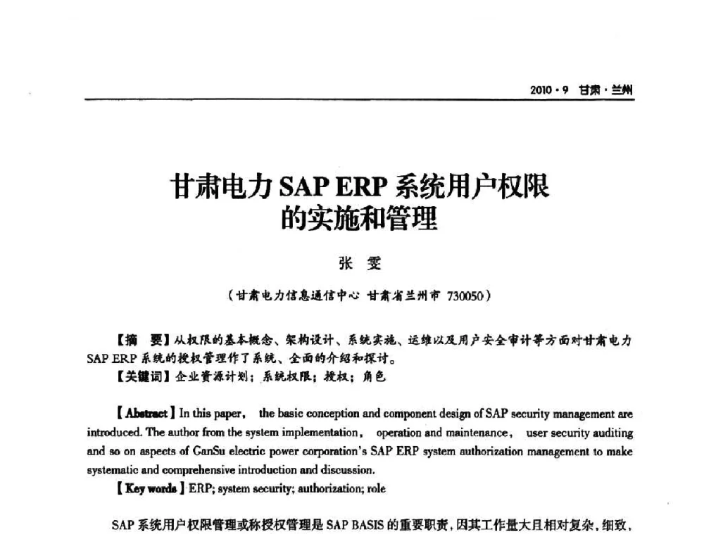 甘肃电力SAP ERP系统用户权限的实施和管理 - 甘肃省电机工程学会2010年学术年会