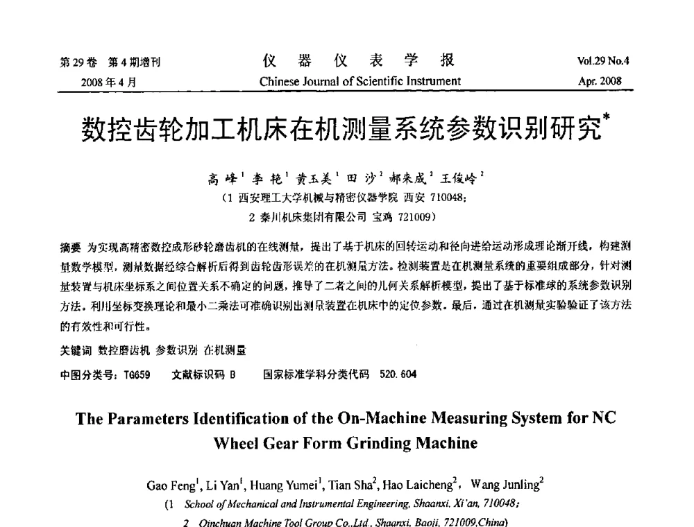 数控齿轮加工机床在机测量系统参数识别研究 - 2008中国仪器仪表与测控技术报告大会