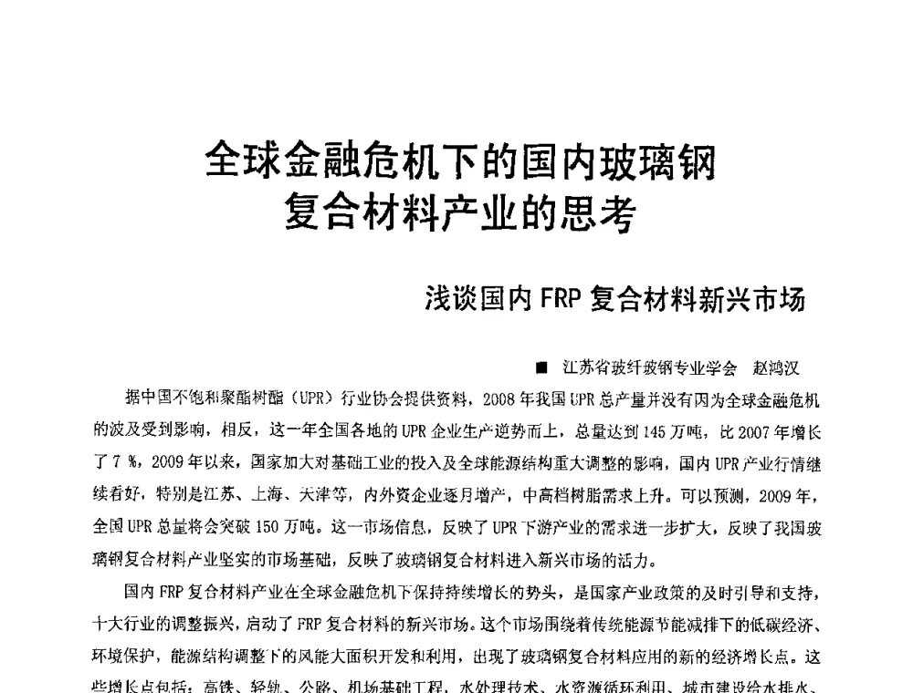 全球金融危机下的国内玻璃钢复合材料产业的思考 - 中国玻璃钢原材料市场暨玻璃钢最新技术工艺高层论坛