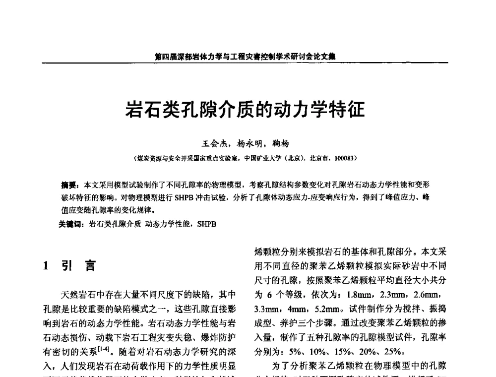 岩石类孔隙介质的动力学特征 - 第四届深部岩体力学与工程灾害控制学术研讨会暨中国矿业大学(北京)百年校庆学术会议