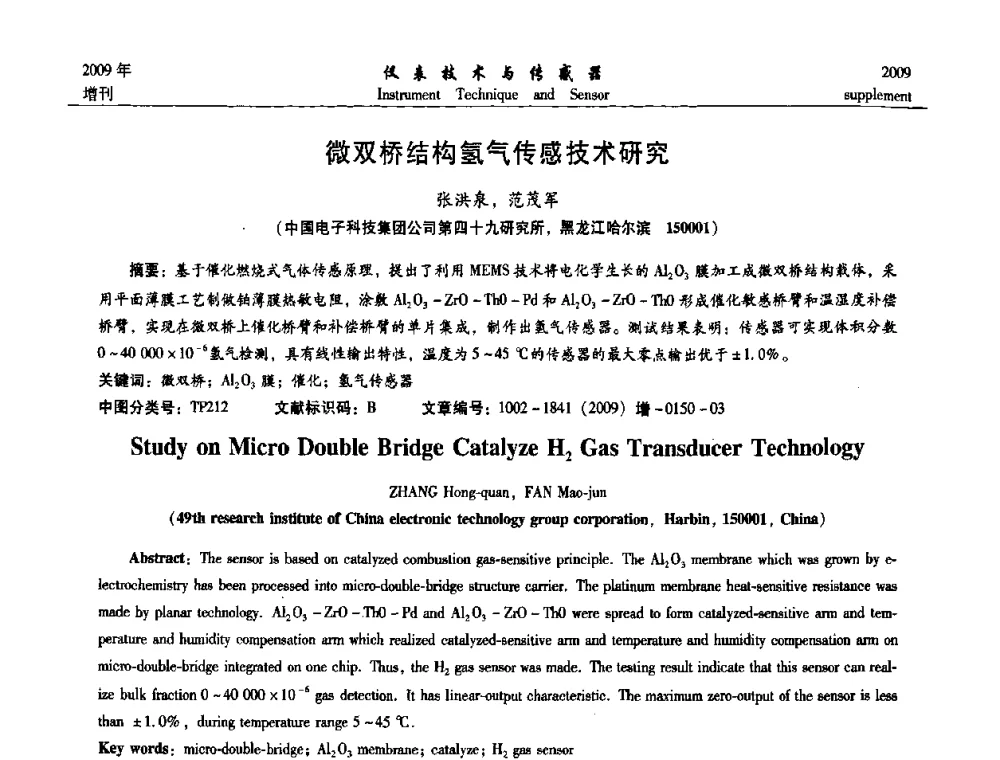 微双桥结构氢气传感技术研究 - 第11届全国敏感元件与传感器学术会议