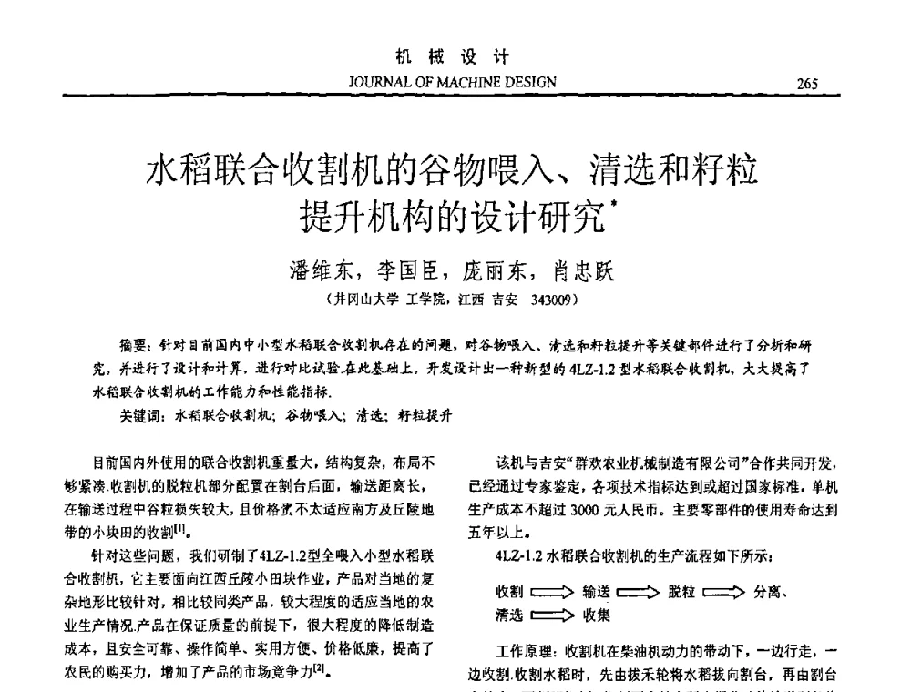 水稻联合收割机的谷物喂入、清选和籽粒提升机构的设计研究 - 第15届全国机械设计年会