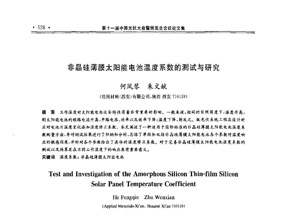 非晶硅薄膜太阳能电池温度系数的测试与研究 - 第十一届中国光伏大会暨展览会