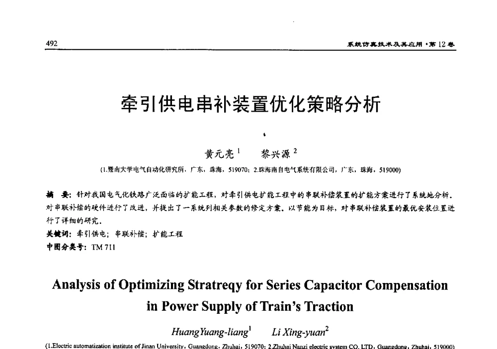 牵引供电串补装置优化策略分析 - 2010系统仿真技术及其应用学术会议