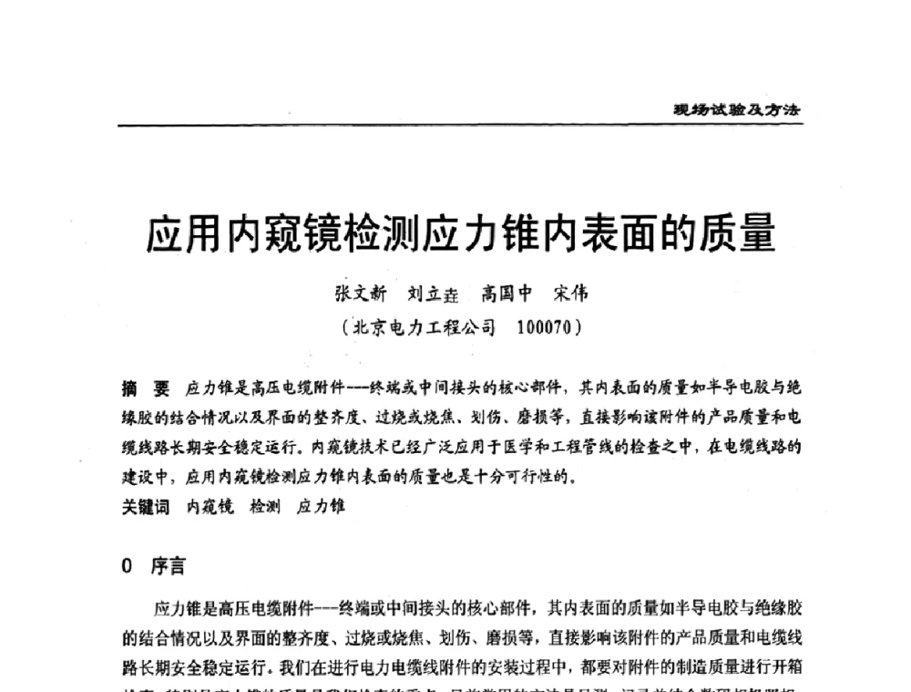 应用内窥镜检测应力锥内表面的质量 - 全国第八次电力电缆运行经验交流会