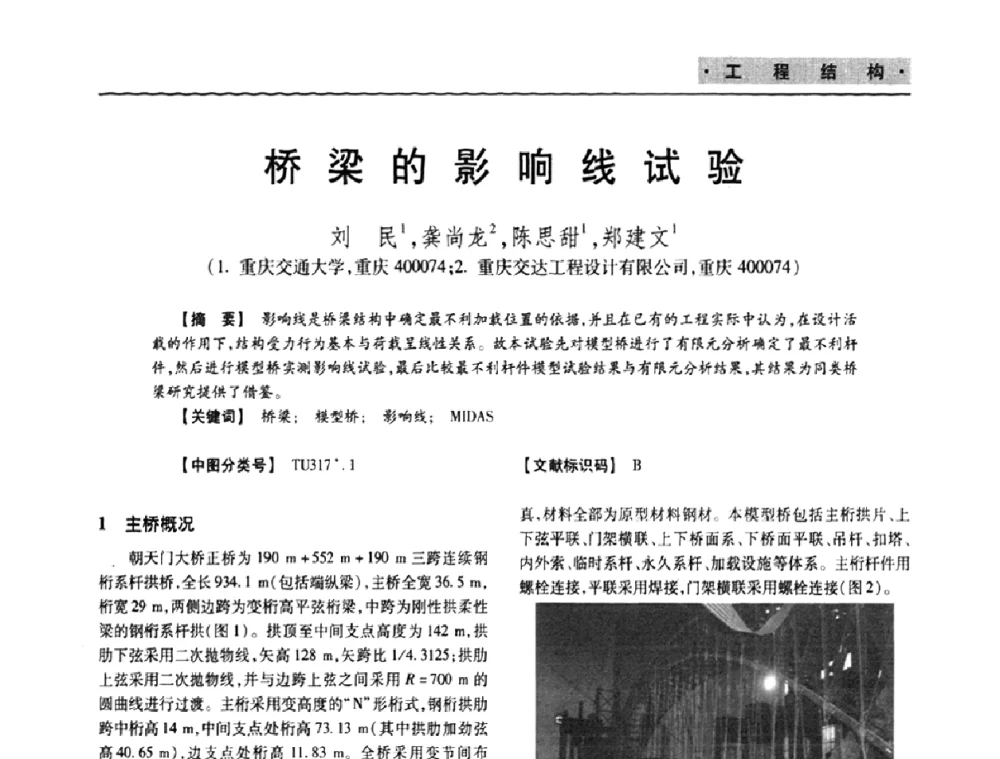 桥梁的影响线试验 - 四川省土木建筑学会第十次代表大会暨第34届学术年会