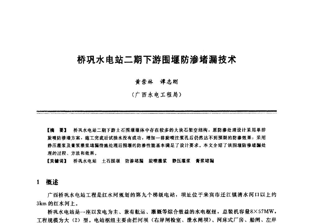 桥巩水电站二期下游围堰防渗堵漏技术 - 2009年地基基础工程与锚固注浆技术研讨会