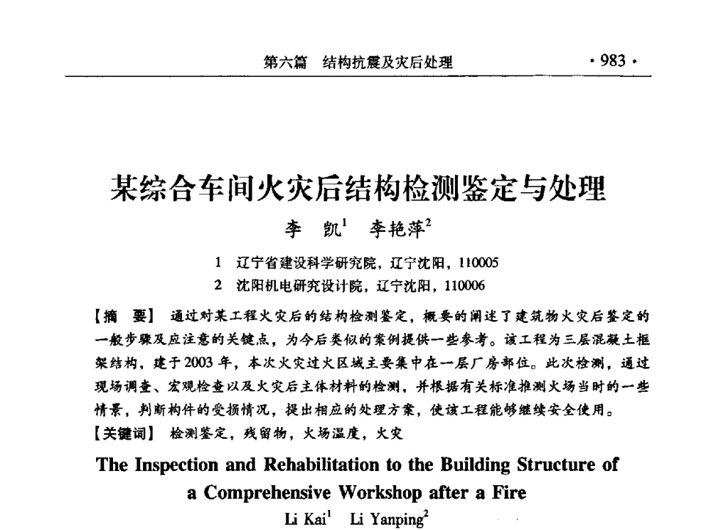 某综合车间火灾后结构检测鉴定与处理 - 第九届全国建筑物鉴定与加固改造学术会议
