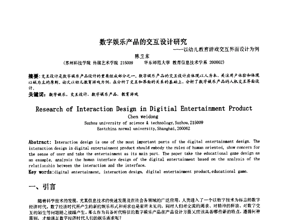 数字娱乐产品的交互设计研究——以幼儿教育游戏交互界面设计为例 - 第四届全国数字娱乐与艺术会议(DEA’2009)