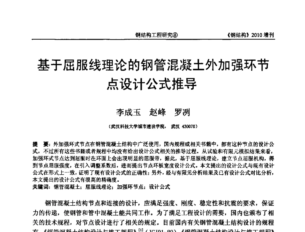 基于屈服线理论的钢管混凝土外加强环节点设计公式推导 - 中国钢协结构稳定与疲劳分会第12届(ASSF-2010)学术交流会暨教学研讨会