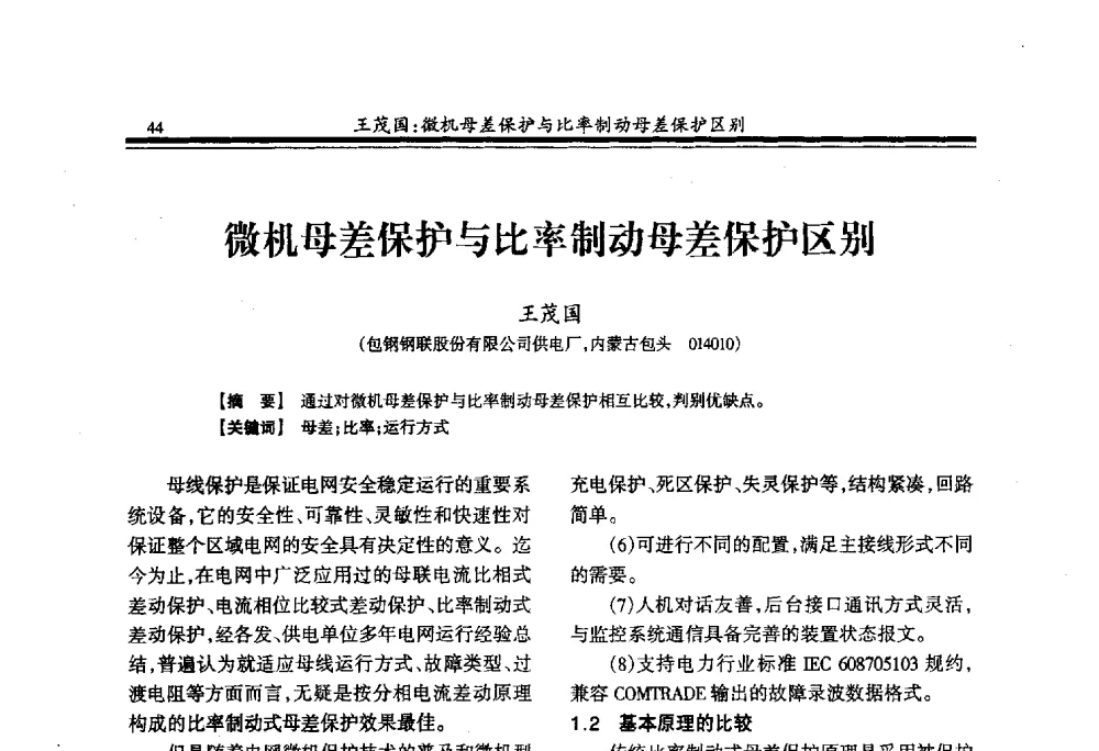 微机母差保护与比率制动母差保护区别 - 2009年全国冶金供用电专业年会