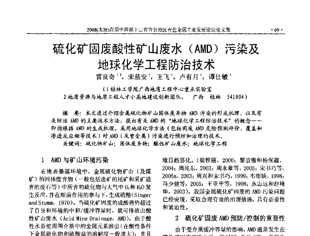 硫化矿固废酸性矿山废水AMD污染及地球化学工程防治技术 - 2008首届中西部十二省市自治区有色金属工业发展论坛