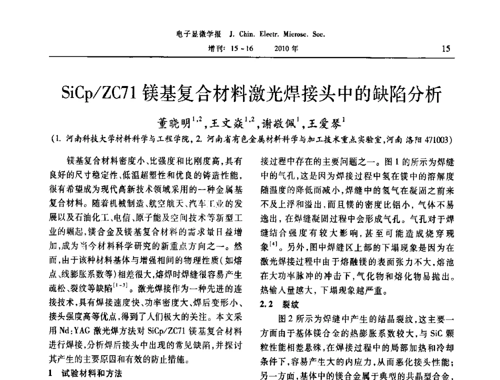 SiCp_ZC7 1镁基复合材料激光焊接头中的缺陷分析 - 2010年全国电子显微学会议暨第八届海峡两岸电子显微学研讨会