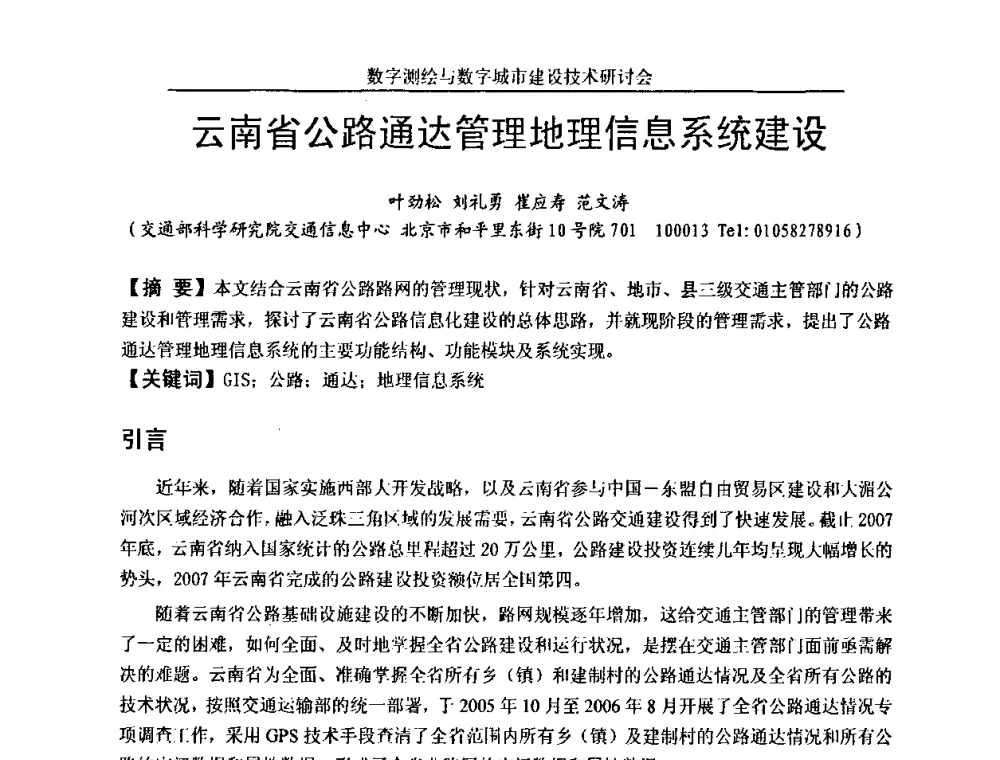 云南省公路通达管理地理信息系统建设 - 数字测绘与数字城市建设技术研讨会