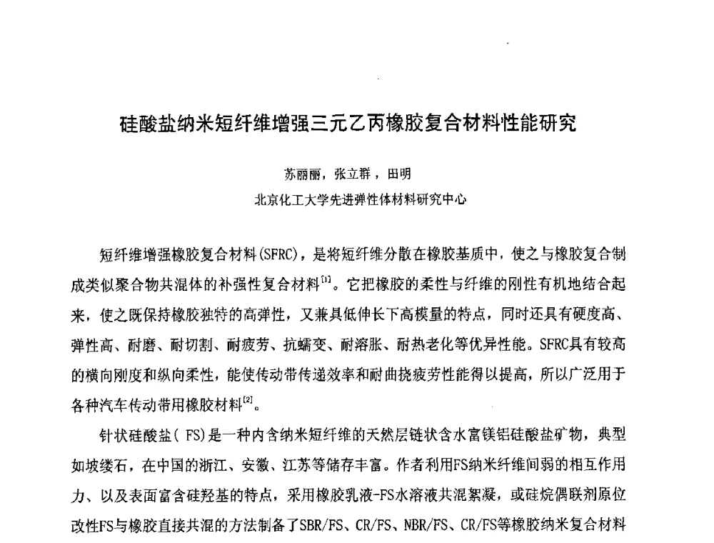 硅酸盐纳米短纤维增强三元乙丙橡胶复合材料性能研究 - 第八届全国橡胶工业新材料技术论坛暨2008年橡胶助剂专业委员会会员大会