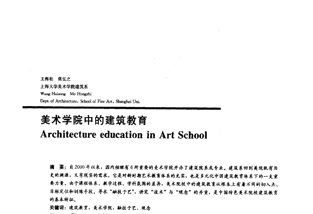 美术学院中的建筑教育 - 2010全国建筑教育学术研讨会