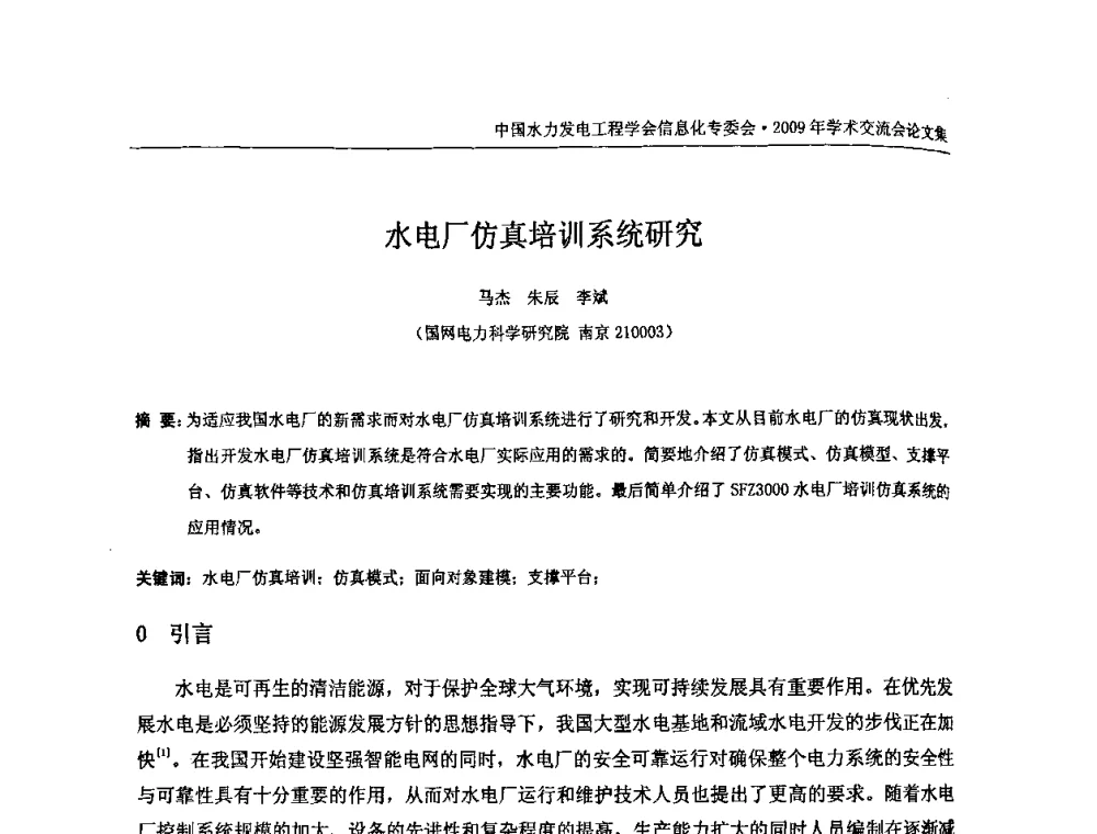 水电厂仿真培训系统研究 - 中国水力发电工程学会信息化专委会2009年学术交流会