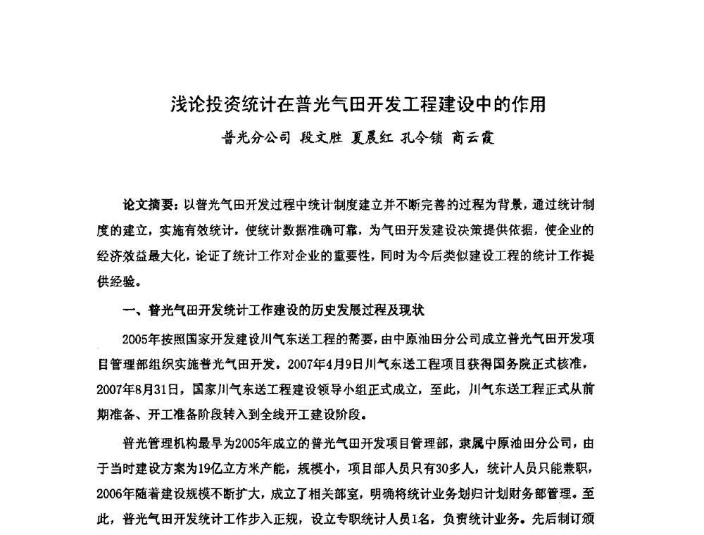 浅论投资统计在普光气田开发工程建设中的作用 - 中国统计学会石油化工统计分会第三次统计学术研讨会