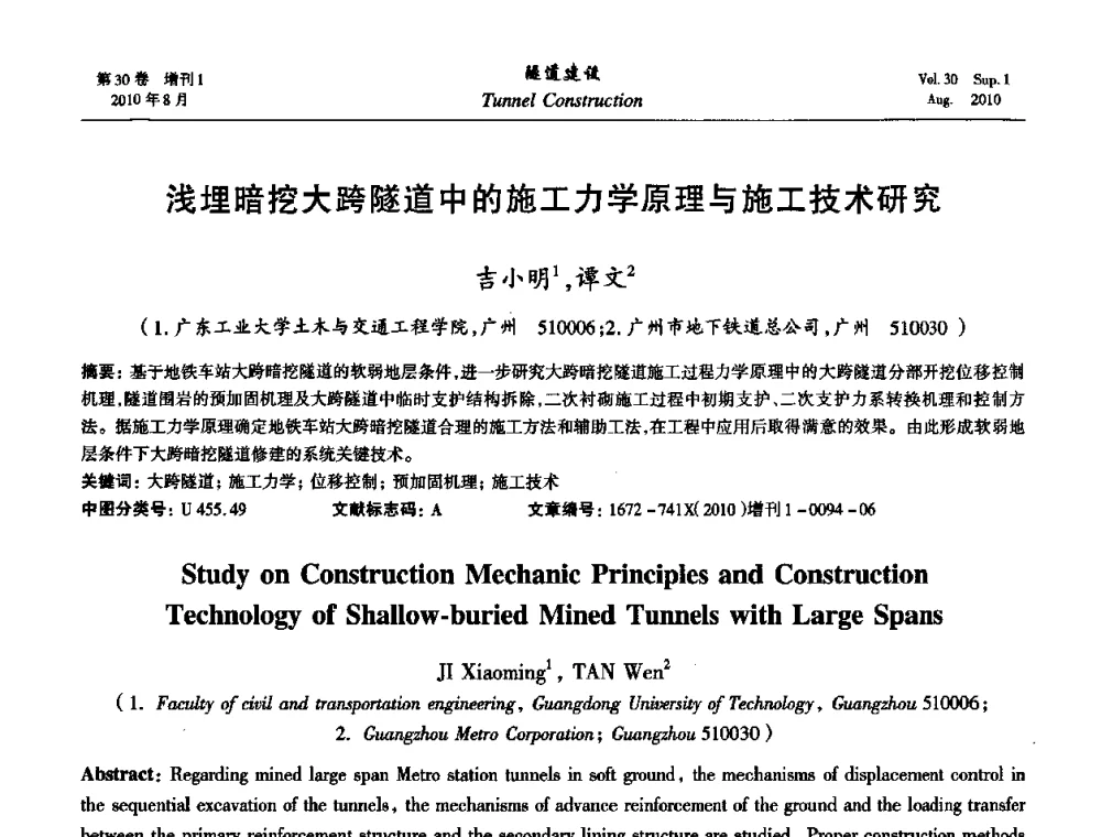 浅埋暗挖大跨隧道中的施工力学原理与施工技术研究 - 第九届海峡两岸隧道与地下工程学术及技术研讨会