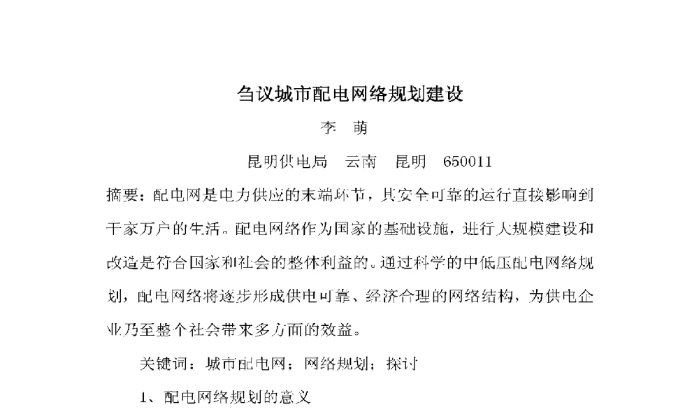 刍议城市配电网络规划建设 - 2009年云南电力技术论坛
